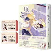 逐夏(上)首刷限定版：贈遲曜&林折夏城安二中學生證