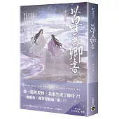 以星為卿書：人氣作品《白日提燈》前傳(上卷)