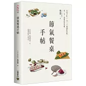 節氣餐桌手帖：生活手札╳72+3道應時食帖，這一年，我要好好吃飯