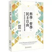 科學.哲學.民主自由：林正弘學術研究與社會關懷論著選輯