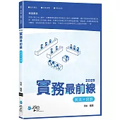 2025實務最前線民法X民訴(5版)