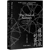 蘇格拉底的審判：柏拉圖《尤希弗若》、《蘇格拉底的辯護》、《克里同》譯注與解析