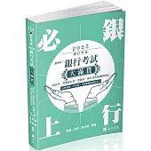 銀行考試大滿貫(會計學、貨幣銀行學、票據法、銀行法與洗錢防制法)(銀行考試適用)