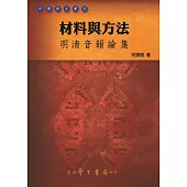 材料與方法：明清音韻論集【POD】