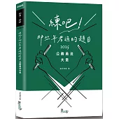 練吧!那些年考過的題目：公務員法大意
