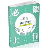 會計學概要(銀行考試適用)