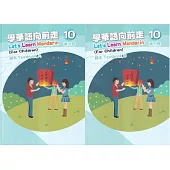 學華語向前走第十冊課本(A、B不分售)[3版]