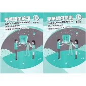 學華語向前走第十冊作業本(A、B不分售)[3版]