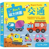 3合1磁力拼圖：交通(12.16.20片)