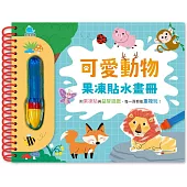 可愛動物果凍貼水畫冊