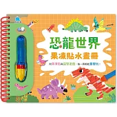 恐龍世界果凍貼水畫冊