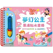 夢幻公主果凍貼水畫冊