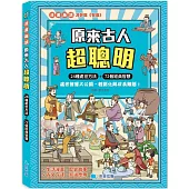 原來古人超聰明