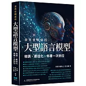 業界實戰親授：大型語言模型微調、最佳化、佈署一次到位
