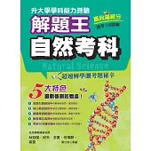 115年升大學學科測驗解題王 自然考科(108課綱)