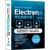 高速建立大型桌面應用：全新Electron框架現在就動手做(二版)