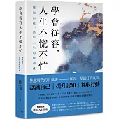 學會從容，人生不慌不忙：擺脫內耗，活出人生的鬆弛感
