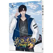 最強男神(10)(限)(完)