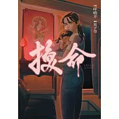 換命