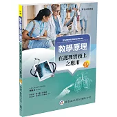 教學原理：在護理實務上之應用(5版)