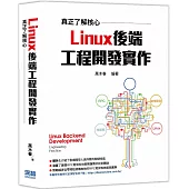 真正了解核心：Linux後端工程開發實作