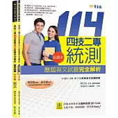 四技二專統測歷屆英文試題完全解析-試題本+詳解本+QR Code線上音檔(114年版)