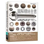 圖解螺絲全書：統括功能面、規格面、工具面、加工面，全方位實現從選用活用規格品到自行製造的實務能力