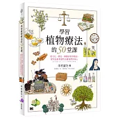 學習植物療法的50堂課：從文化、歷史、園藝到香草精油，探究如何用植物治癒我們的身心