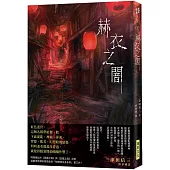 赫衣之闇(印刷簽名版)