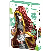 一勝千金 4 特裝版