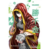 一勝千金 4