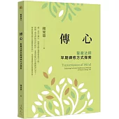傳心：聖嚴法師早期禪修方式探索