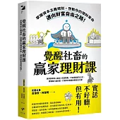 覺醒社畜的贏家理財課：掌握資本主義規則，啟動你的理財革命，邁向財富自由之路!