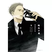 鳴鳥不飛(09)特裝版
