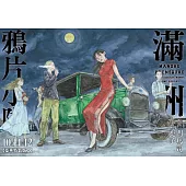 滿洲鴉片小隊(10+11+12)豪華特裝版B款