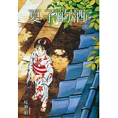 夏子的酒 典藏版(02)
