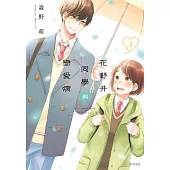花野井同學與戀愛病(03)