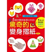 5個步驟就能摺出作品!驚奇的變身摺紙(經典版)