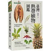臺灣熱帶植物圖鑑