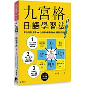 九宮格日語學習法【修訂版】：零散的日文單字立刻變身有系統的視覺圖像記憶(附QR Code雲端音檔)