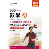 新一代 科大四技數學 A 升學跨越講義含解析本 - 2026年(全新改版) - 附贈MOSME行動學習一點通：評量.詳解.影音