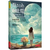 點to̍h ê蠟燭：疼to̍h是tī別人ê需要上看tio̍h kakī ê責任