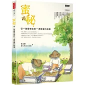 蜜秘：從一隻蜜蜂走到一滴蜂蜜的故事