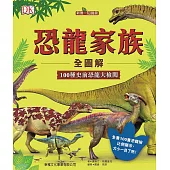 恐龍家族全圖解：100種史前恐龍大檢閱