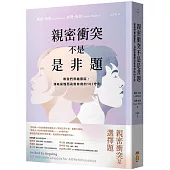 親密衝突不是是非題：帶我們穿越雷區，清晰易懂而真實有用的101守則