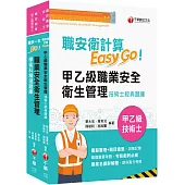 2026職業安全衛生管理技術士技能檢定套書：最省時間建立考科知識與解題能力