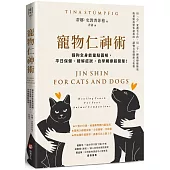 寵物仁神術：貓狗全身能量點圖解，平日保健、緩解症狀，自學觸療超簡單!