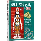 藥師佛的恩典在西藏：西藏醫學聖經《四部醫典》精義圖釋及藏人獨到養生知識