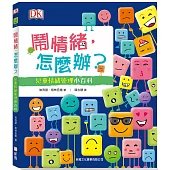 鬧情緒，怎麼辦?兒童情緒管理小百科