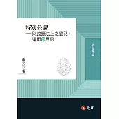 特別公課：財政憲法上之寵兒、運用與反思